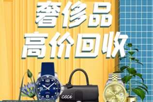 金安回收奢侈品